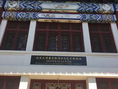 门面-北京大学赛克勒考古与艺术博物馆