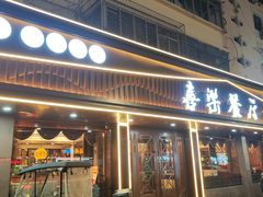 -喜乐餐厅•灯笼虾球首创者•本地小海鲜(二马路店)