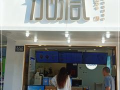 门面-加减茶饮(高沙店)