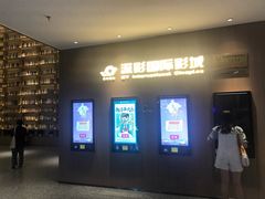 -深影国际影城(学院南路店CGS中国巨幕店)