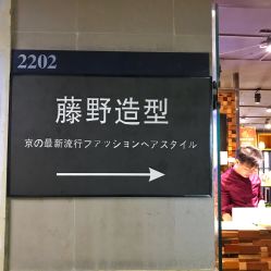 -藤野造型