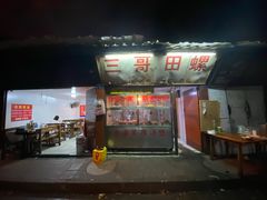 门面-三哥田螺(北书院街店)