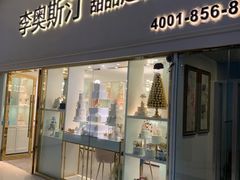 门面-李奥斯汀蛋糕商务茶歇·甜品台·企业活动团建(长寿路店)