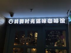 门面-共舞时光猫咖·狗咖(新街口店)