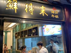 门面-鲜得来排骨年糕(豫园店)