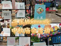 -三溪村