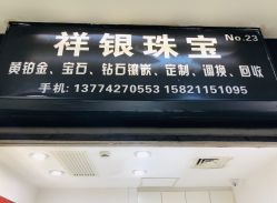 -景祥珠宝打金·黄金加工修理·旧款改造镶嵌