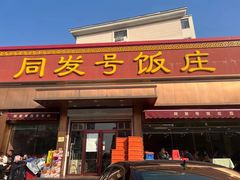 -同发号饭庄(复兴路店)