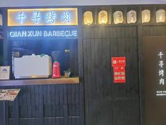 -千寻山野烤肉(天虹店)
