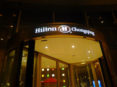 -重庆希尔顿酒店