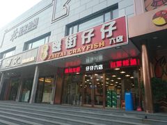 门面-簋街仔仔小龙虾(总店)