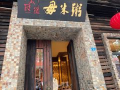 -大良毋米粥(锦龙路总店)