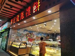 门面-赞记龙凤礼饼(广州市二宫向群宾馆店)