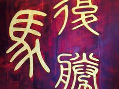 -马复胜(公交新村店)