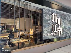 -枕水江南(铁西万象汇店)