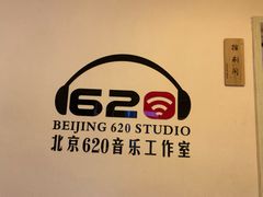 -北京620音乐工作室·录音棚(通州店)