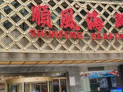 -顺风海鲜港(金玉兰店)