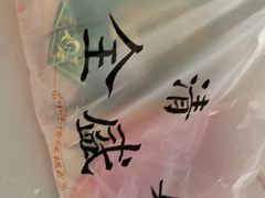 -清真全盛斋传统糕点(西羊市店)