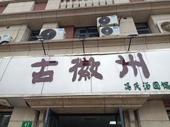-古徽州馄饨店(宝安路店)
