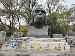 -周口店北京人遗址公园