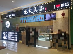 -茶太良品·京派茶饮(天河城店)