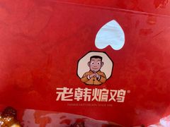 -老韩煸鸡·中国炸鸡(摩尔城店)