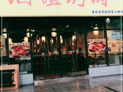 门面-酒谊炭火自助烤肉(商社汇巴南购物中心店)