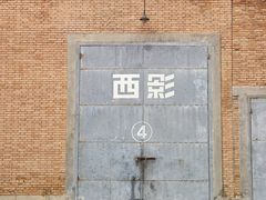 -西安电影制片厂