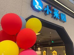 -小菜园新徽菜(镇江丹阳吾悦店)
