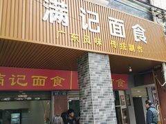 -满记面食(东堤横路店)