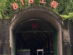 -816工程景区