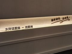 -长禧家·珑厨(东山口店)