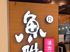 门面-鱼酷活鱼烤鱼(沈阳大悦城店)