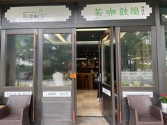 门面-菩提树下茶咖鼓捣