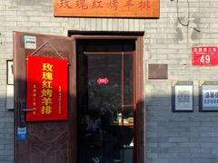 -玫瑰红烤羊排(北新桥三条店)