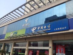 iphone_upload_pic-中国电信(人民路营业厅)