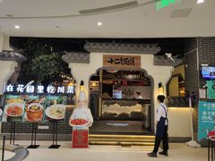 门面-十二饭点·川菜(北站圆融店)