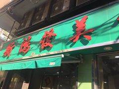 门面-新鸿发咖啡美食