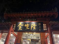 -金生隆(六铺炕店)