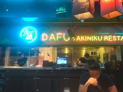 门面-大馥·炭火烧肉酒场(莘庄莘福坊店)