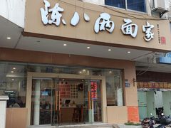-陈八两面家(华孚写字楼店)