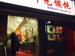 -潘国仙耳光馄饨(黄家阙路店)