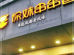 门面-徐妹串串香(春熙路店)