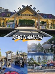 点击看大图 -深圳市儿童乐园