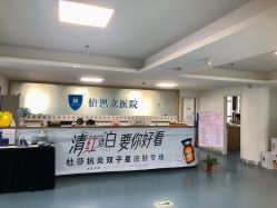 点击看大图 -温州伯思立医院