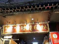 -锦泓老字号猪脏粉(东联大厦店)