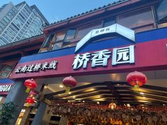 -桥香园云南过桥米线(金马碧鸡店)