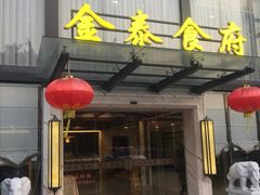 门面-金泰食府(竹园店)