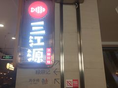 门面-三江源活鱼现烤(维多利摩尔城店)