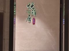 -悦雅居·老广州老味道(长湖店)